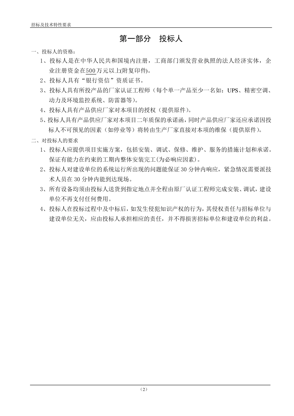 艾默生模块化UPS整体机房产品投标文件_第2页