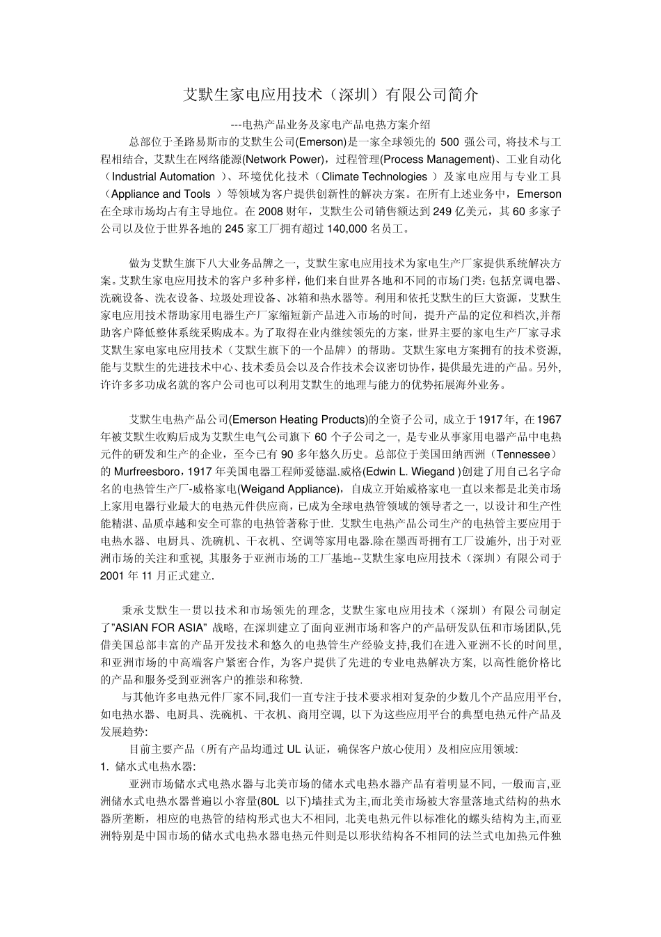 艾默生电热产品及公司介绍_第1页