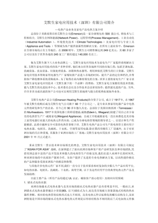 艾默生电热产品及公司介绍