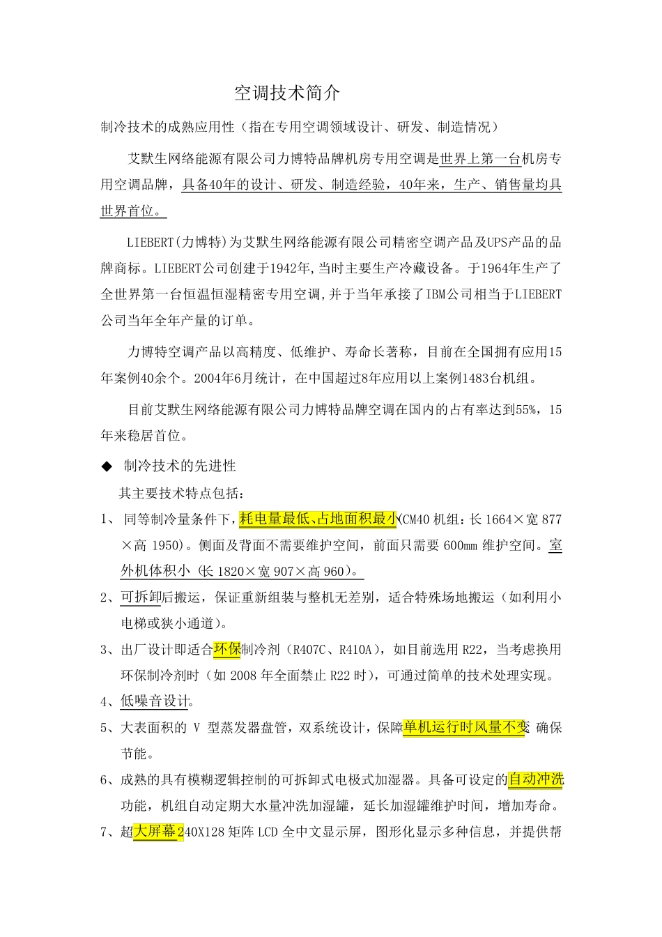 艾默生空调技术介绍_第1页