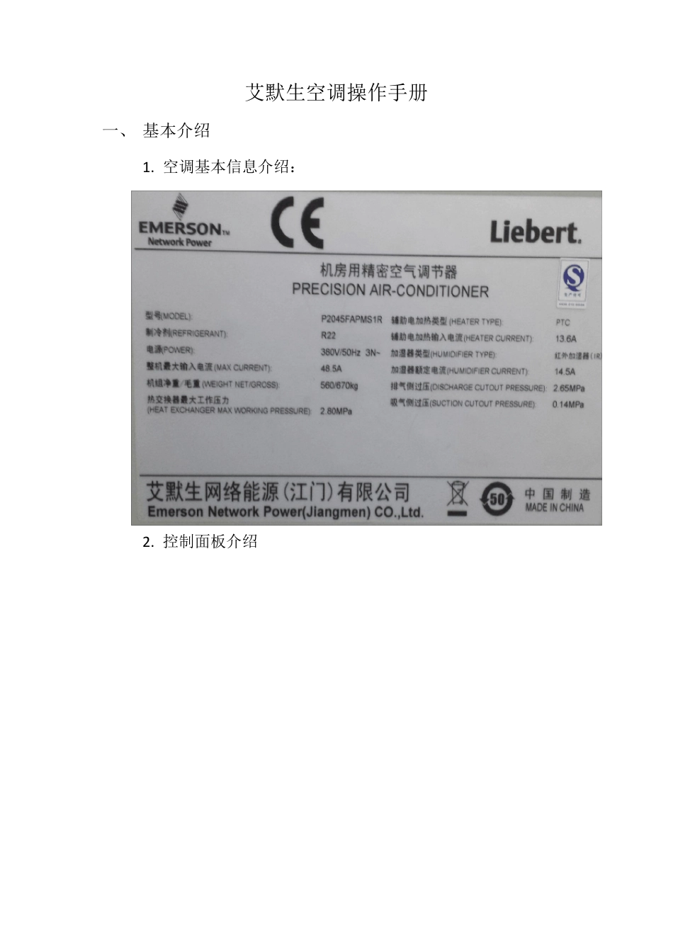 艾默生精密空调操保手册_第1页