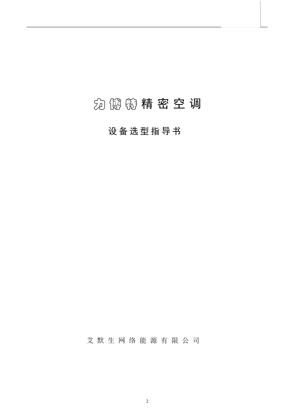 艾默生精密空调指导_第2页