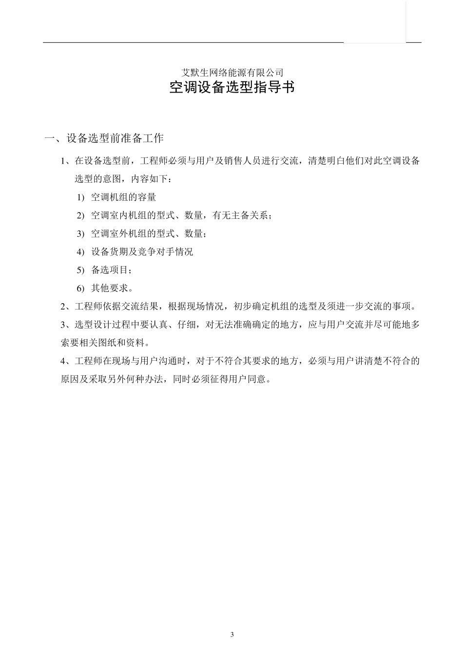 艾默生精密空调指导_第3页