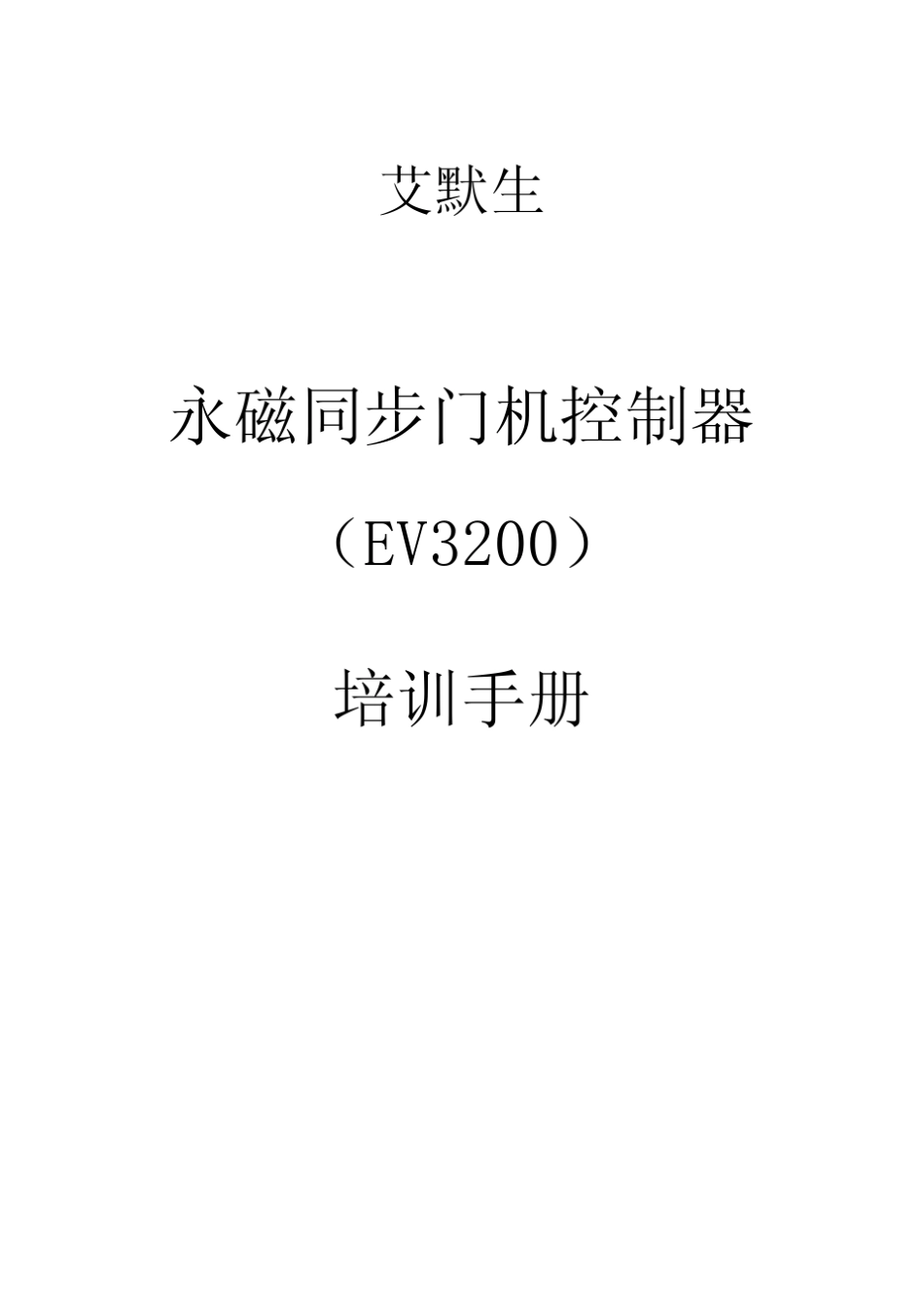 艾默生门机EV3200培训手册_第1页