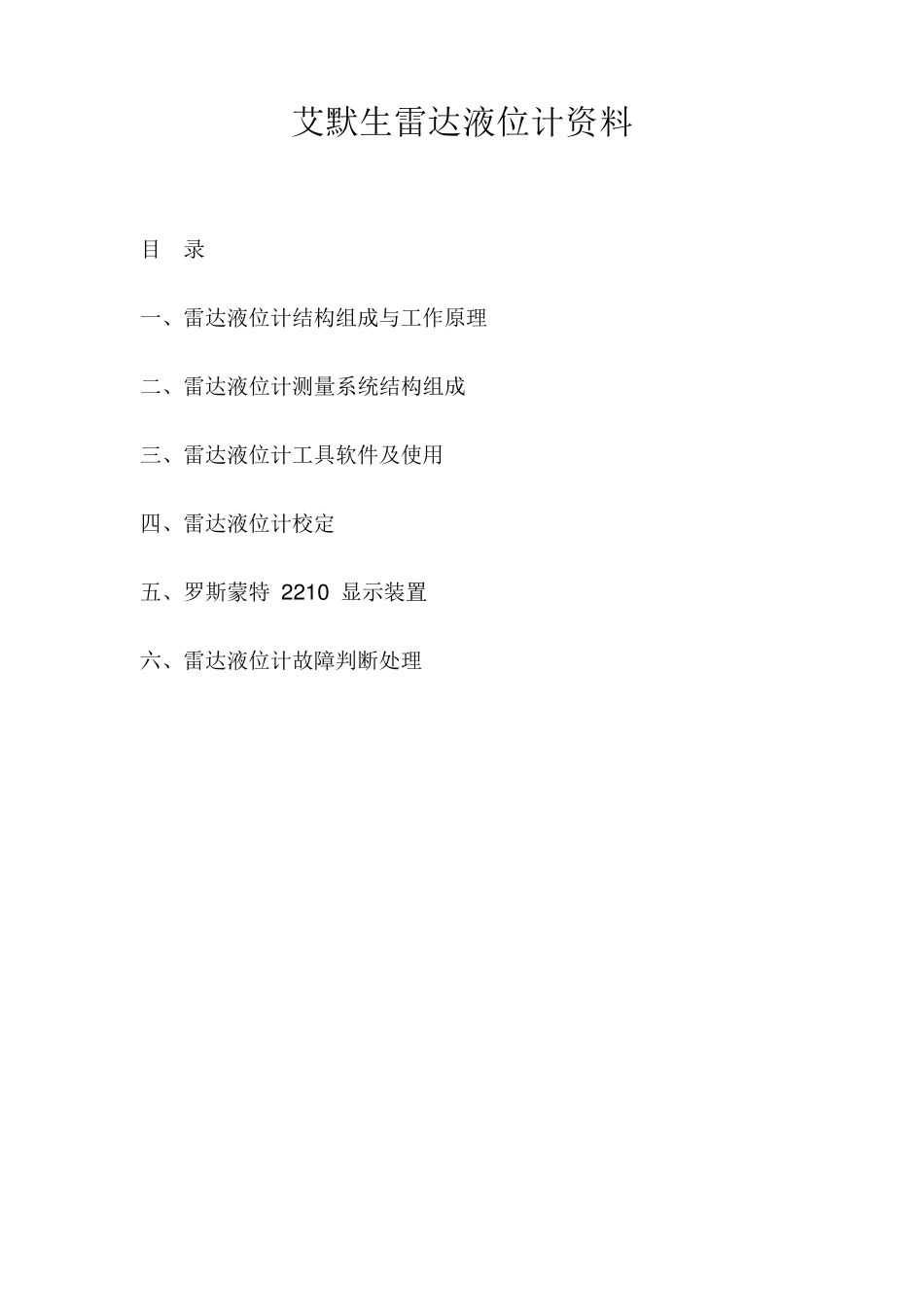 艾默生雷达液位计资料(RTG40B,2210R)_第1页