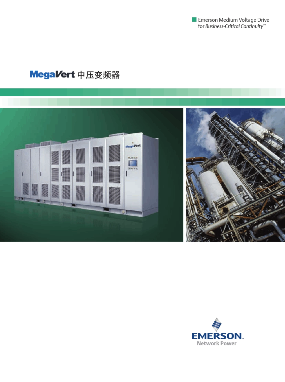 艾默生高压变频器_第1页