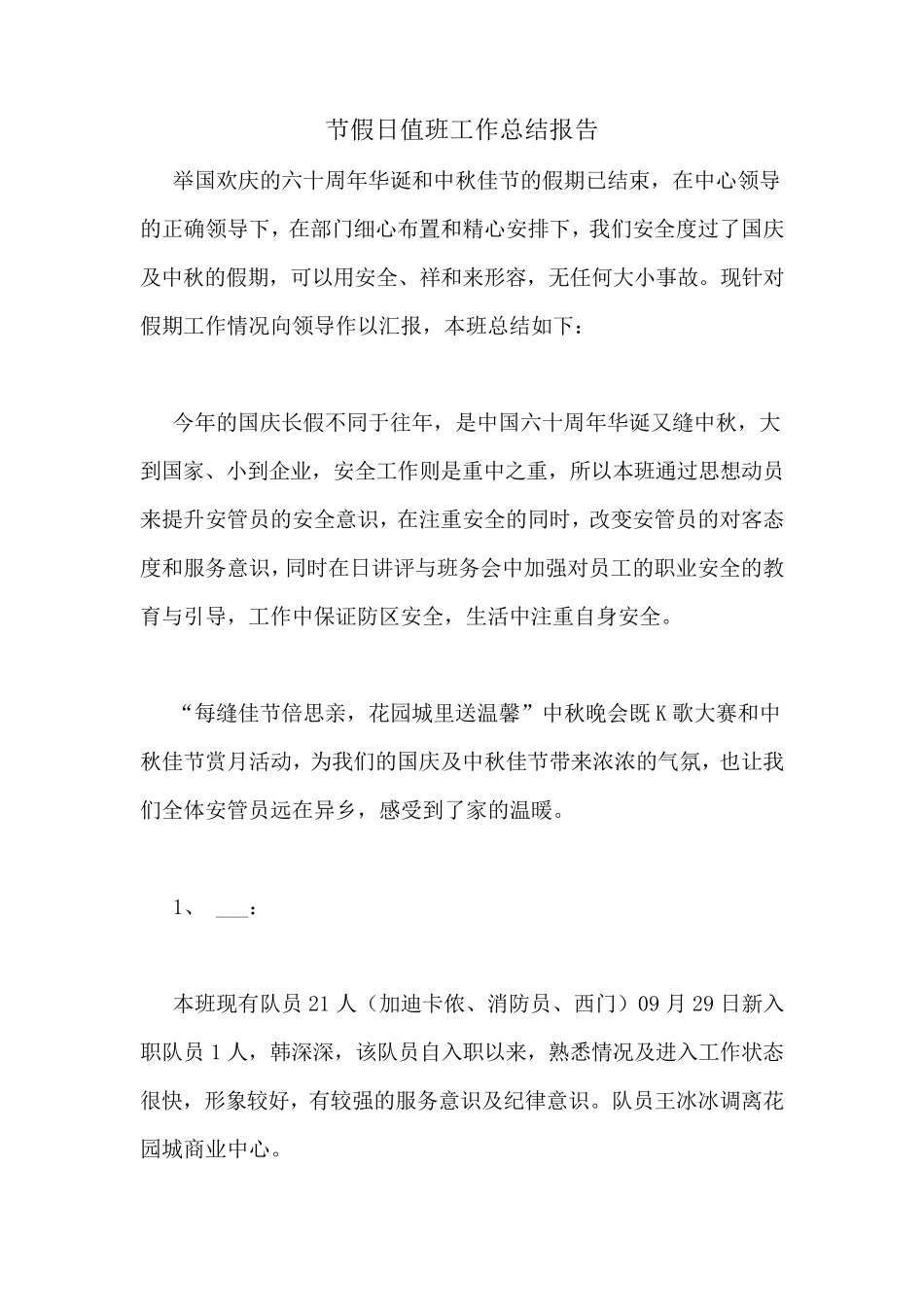 节假日值班工作总结报告_第1页