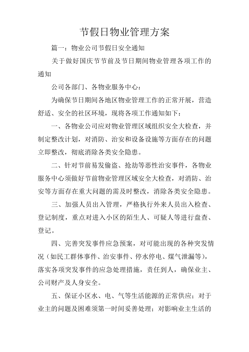 节假日物业管理方案_第1页
