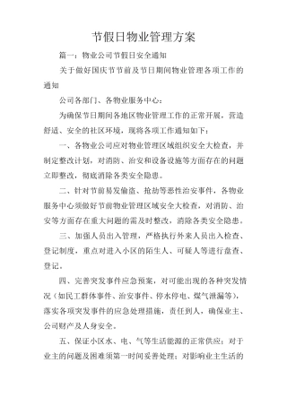 节假日物业管理方案