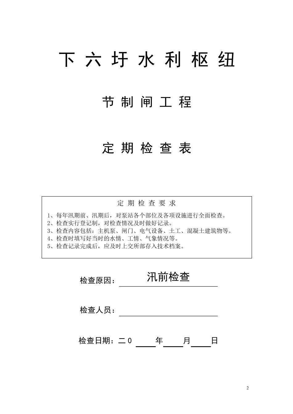 节制闸和泵站定期检查报告_第2页