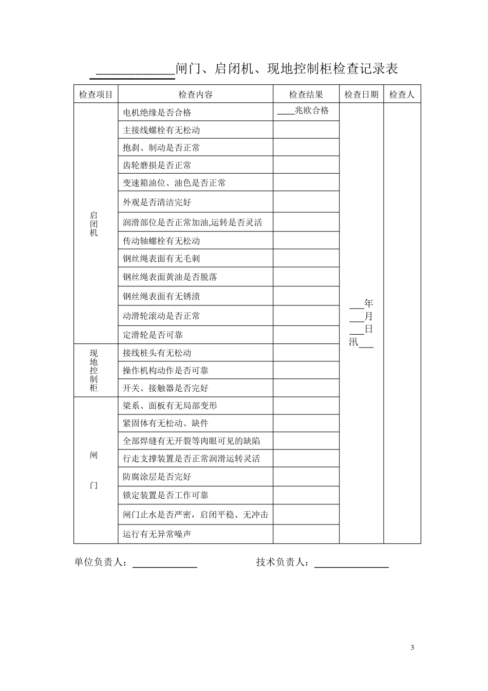 节制闸和泵站定期检查报告_第3页