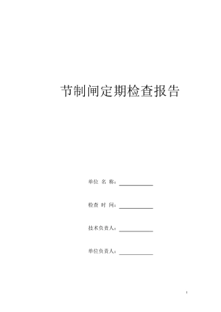 节制闸和泵站定期检查报告