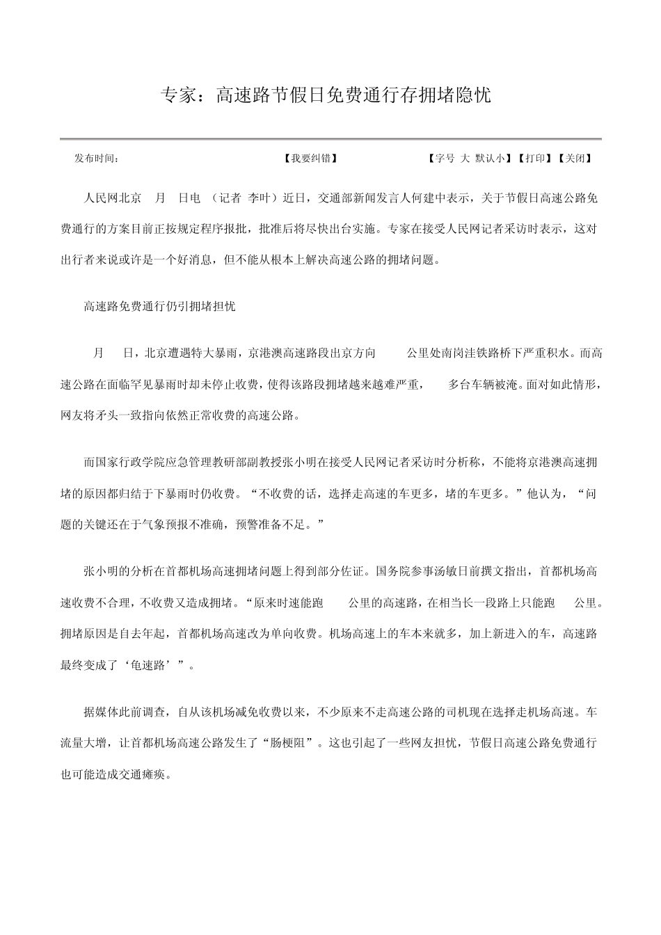 节假日高速免费通行方案各方反应_第1页