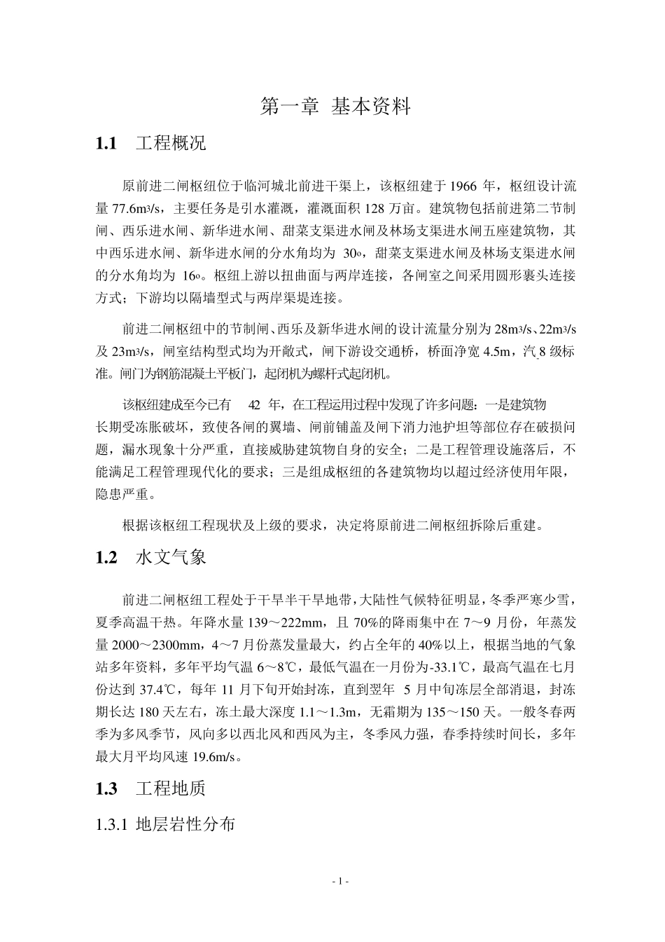 节制闸课程设计、_第1页