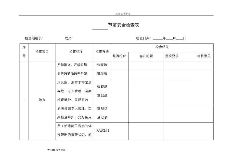 节前安全检查表_第1页