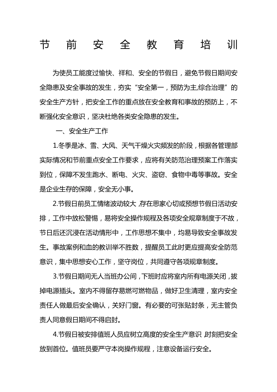 节前安全教育培训教程_第1页