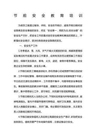 节前安全教育培训教程