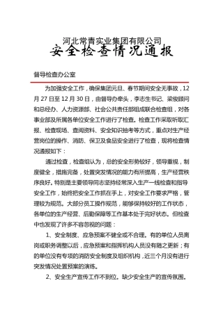 节前安全检查通报