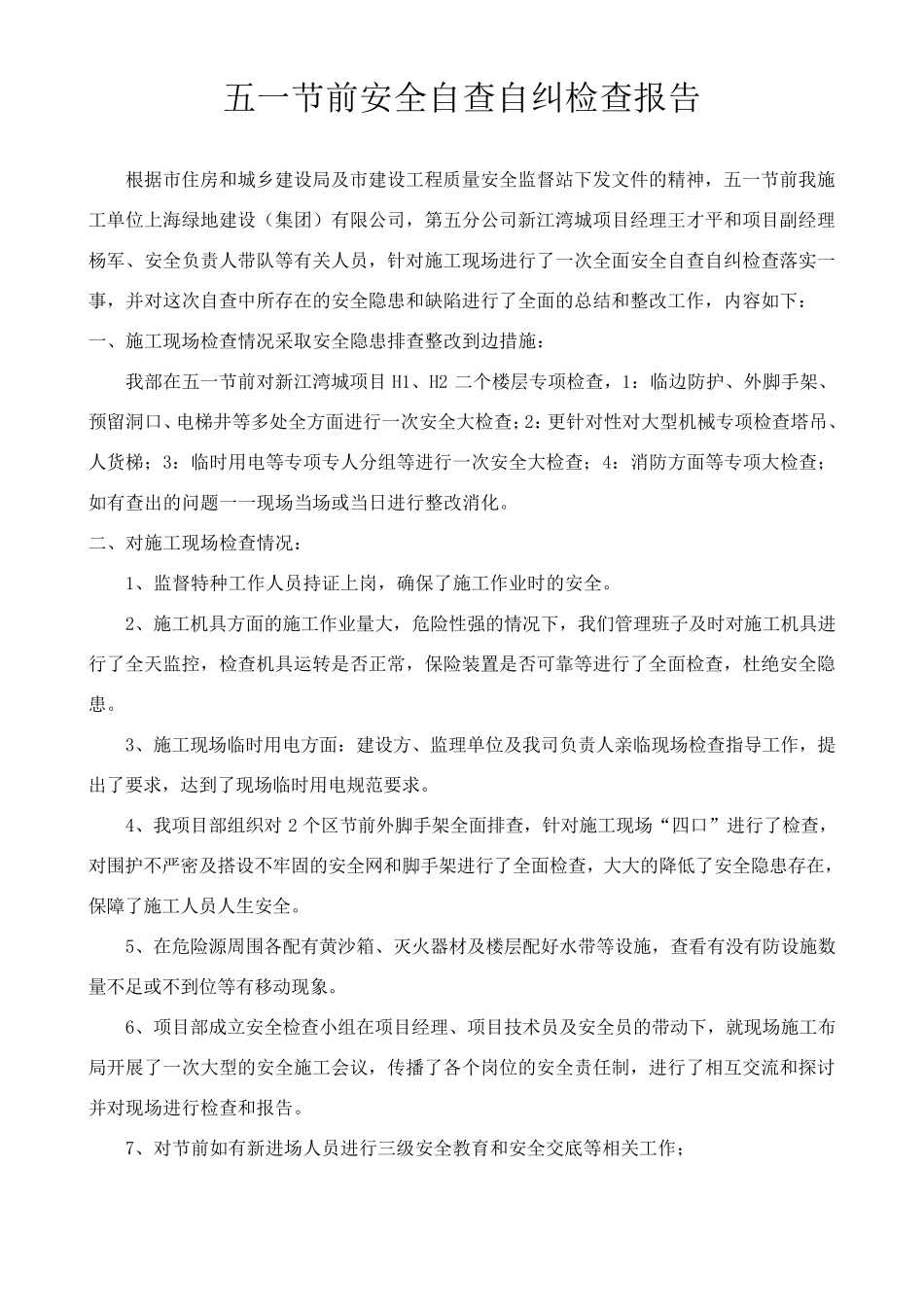 节前安全生产自查报告_第1页