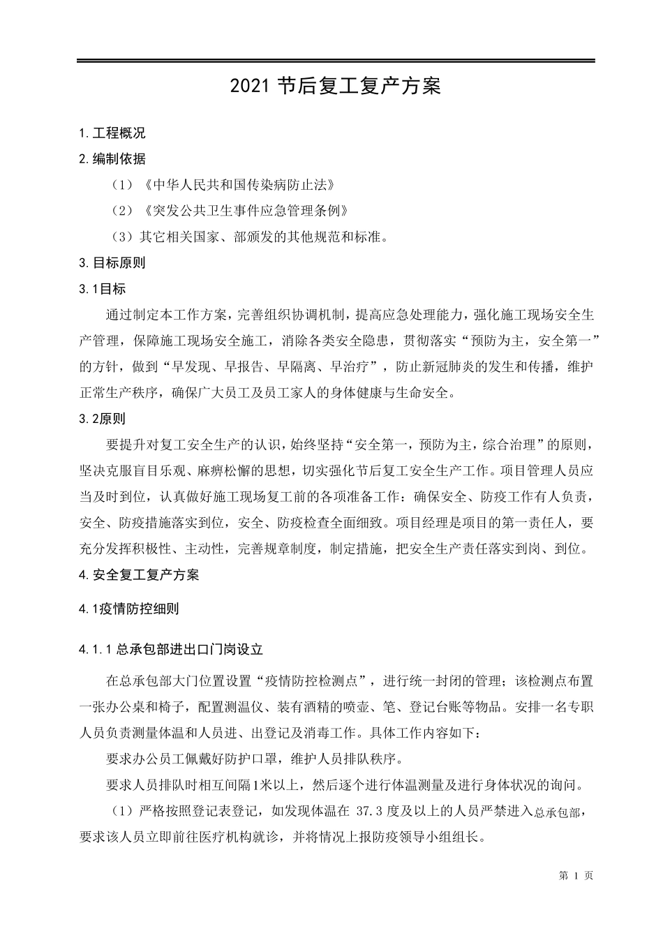 节后复工复产方案_第1页