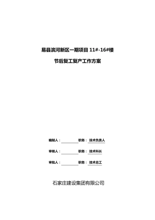 节后复工复产工作方案