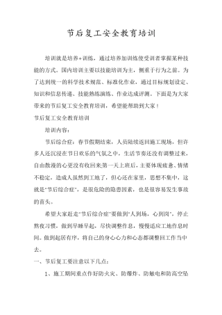 节后复工安全教育培训