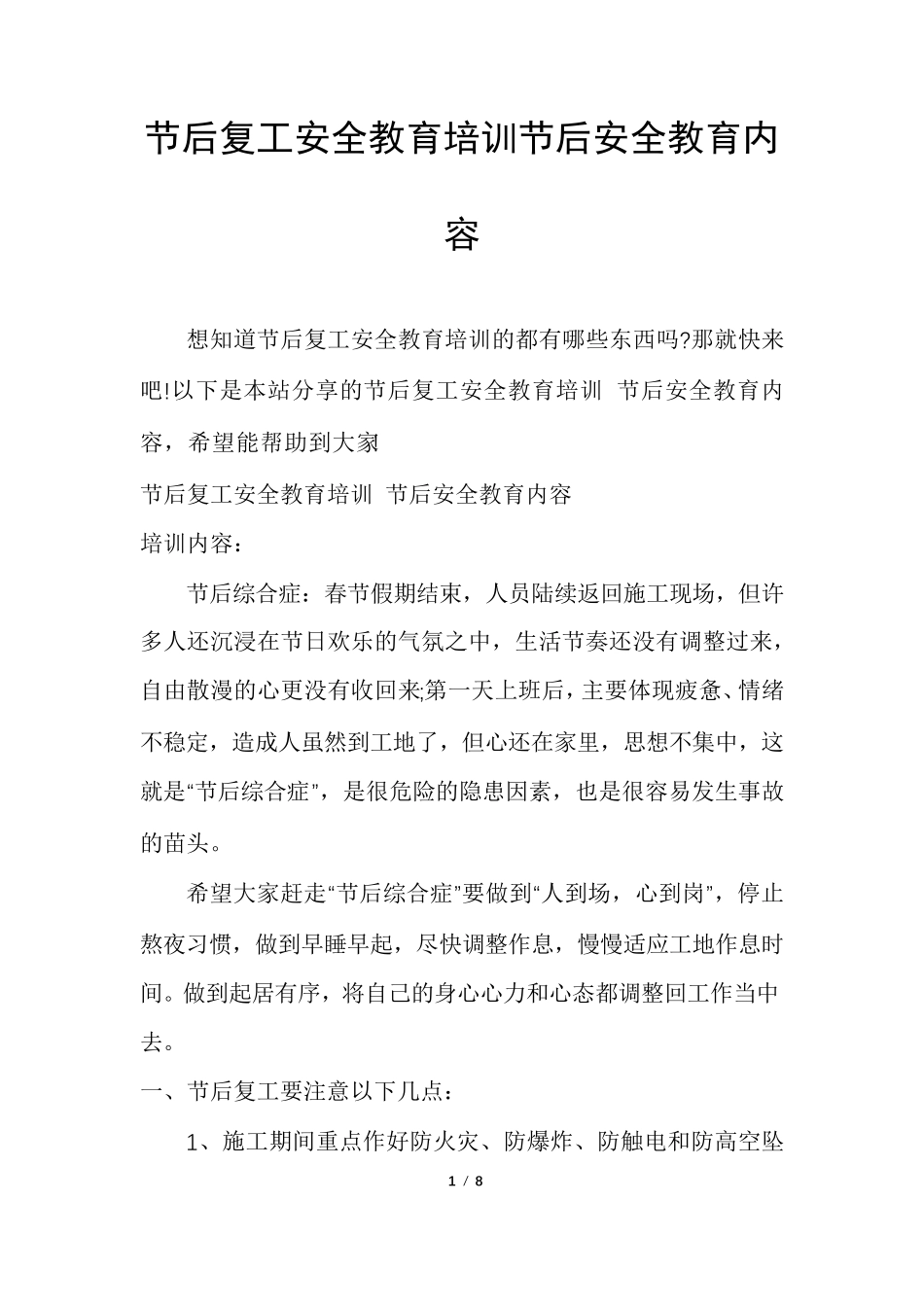 节后复工安全教育培训节后安全教育内容_第1页