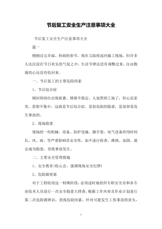节后复工安全生产注意事项大全