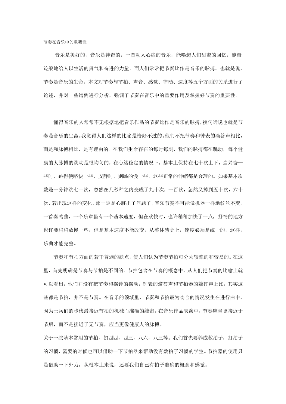 节奏在音乐中的重要性_第1页