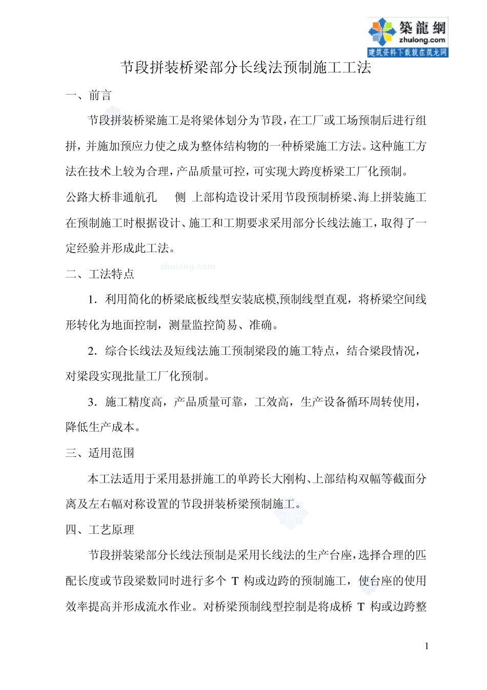 节段拼装桥梁部分长线法预制施工工法_secret_第1页