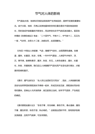 节气对人体的影响