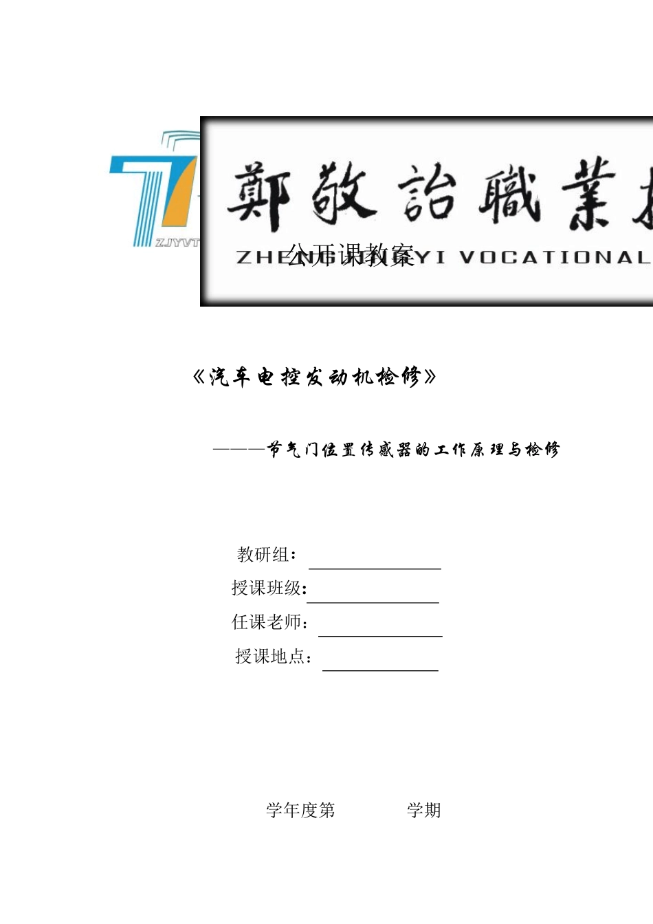 节气门位置传感器的工作原理与检修授课教案_第1页