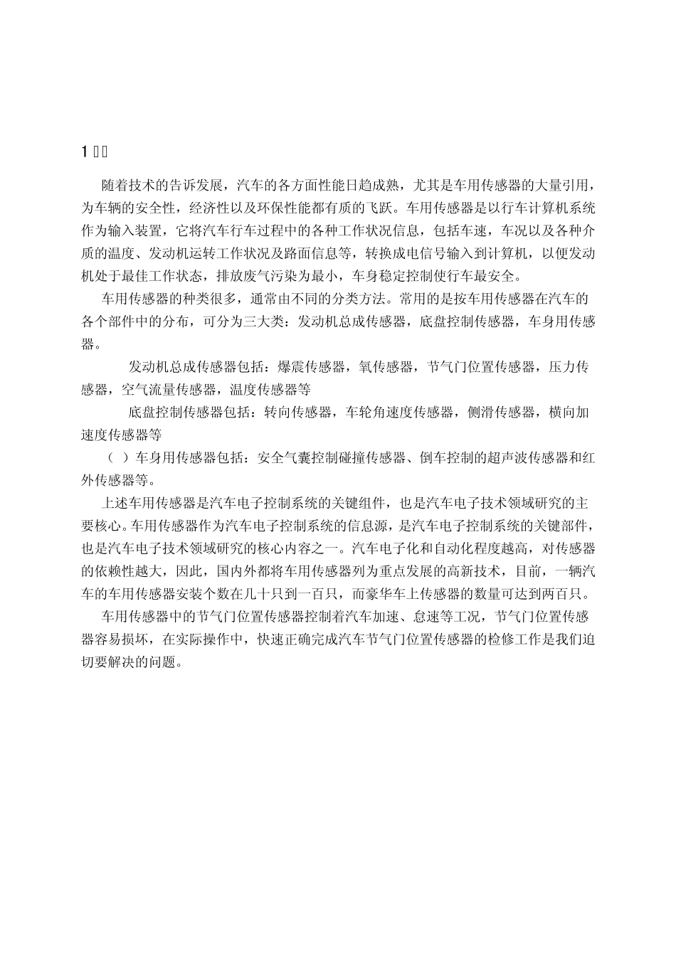 节气门位置传感器的检测与分析_第1页
