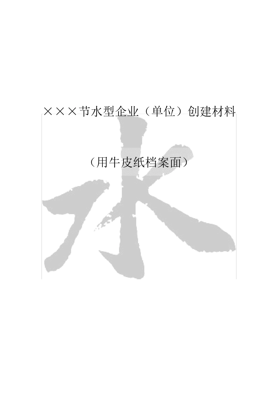 节水型企业(单位)创建材料_第1页