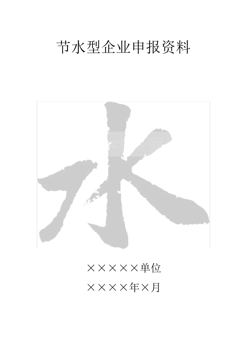 节水型企业(单位)创建材料_第2页