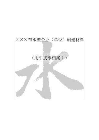 节水型企业(单位)创建材料