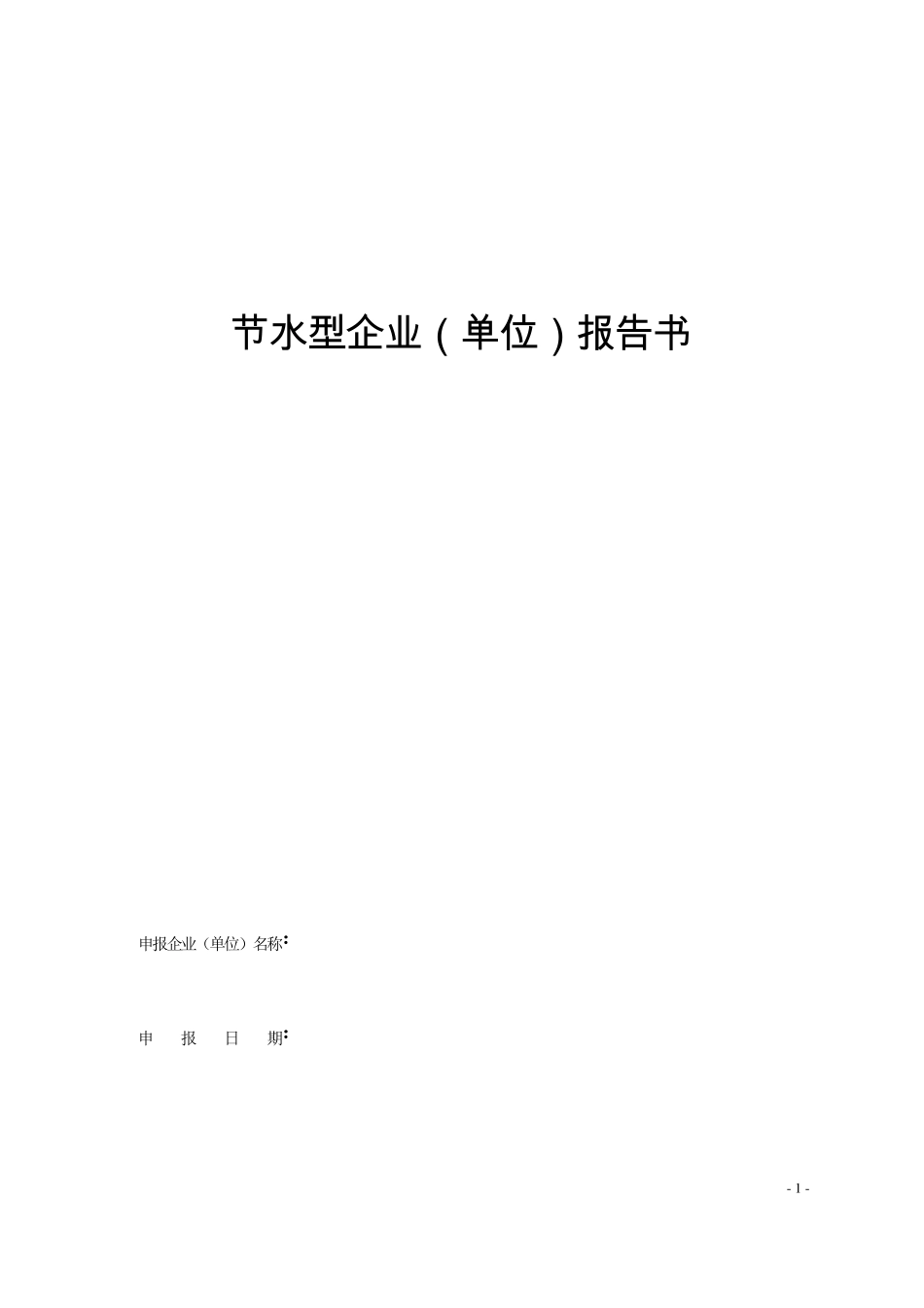 节水型企业(单位)报告书_第1页