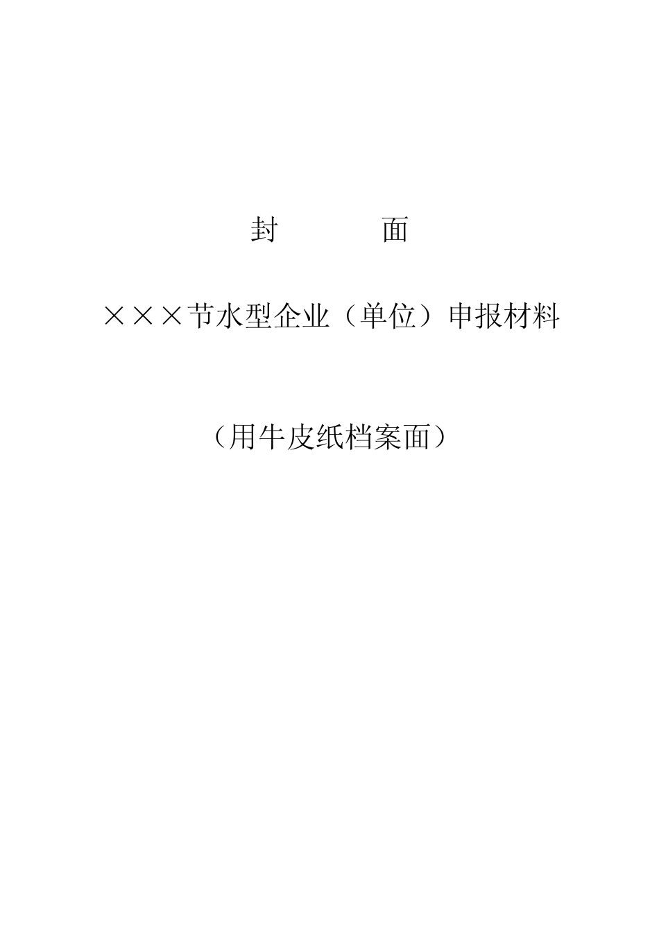 节水型单位申报材料模板_第1页