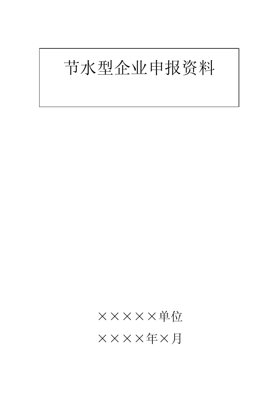节水型单位申报材料模板_第2页