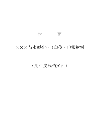 节水型单位申报材料模板