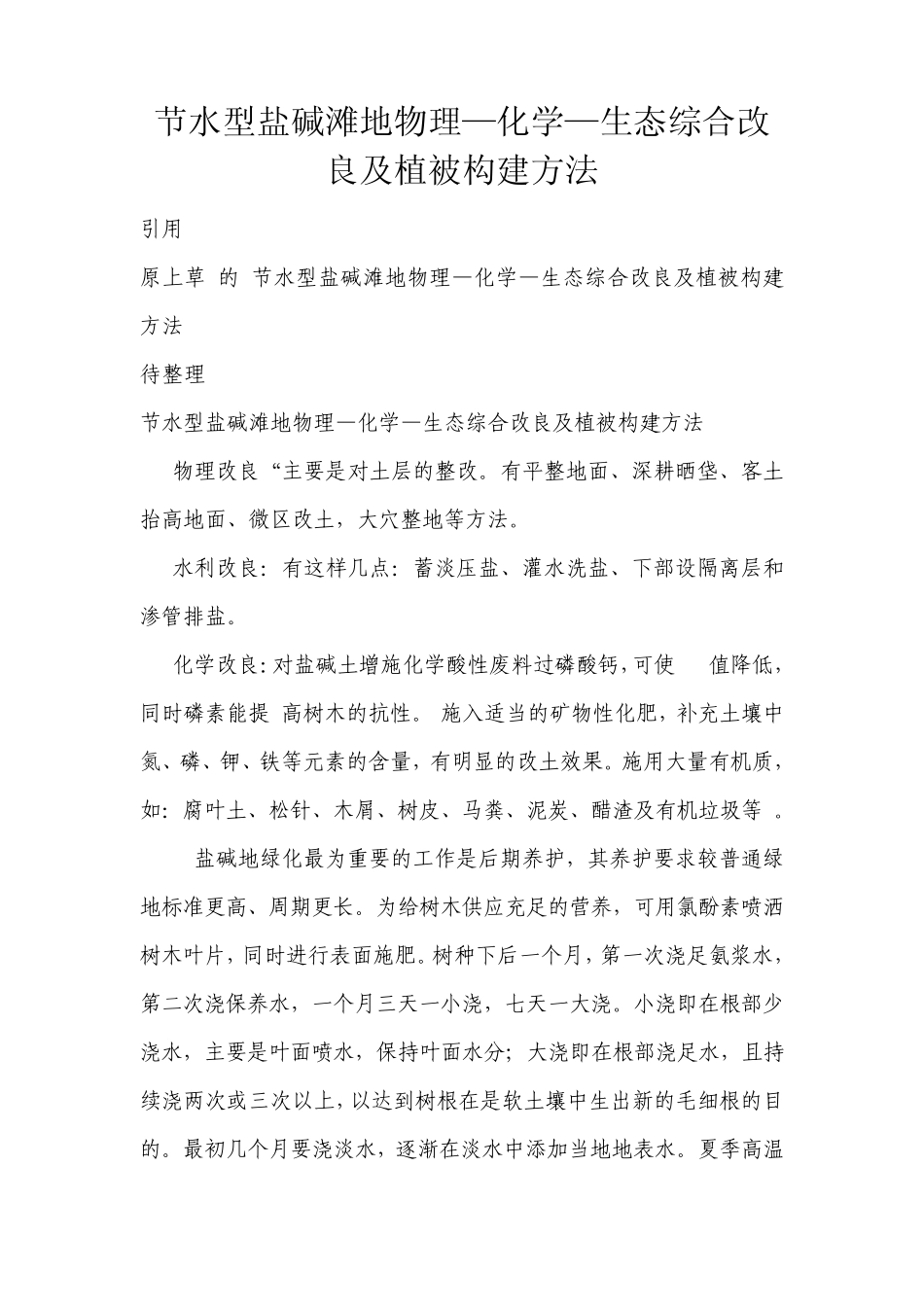 节水型盐碱滩地物理—化学—生态综合改良及植被构建方法_第1页