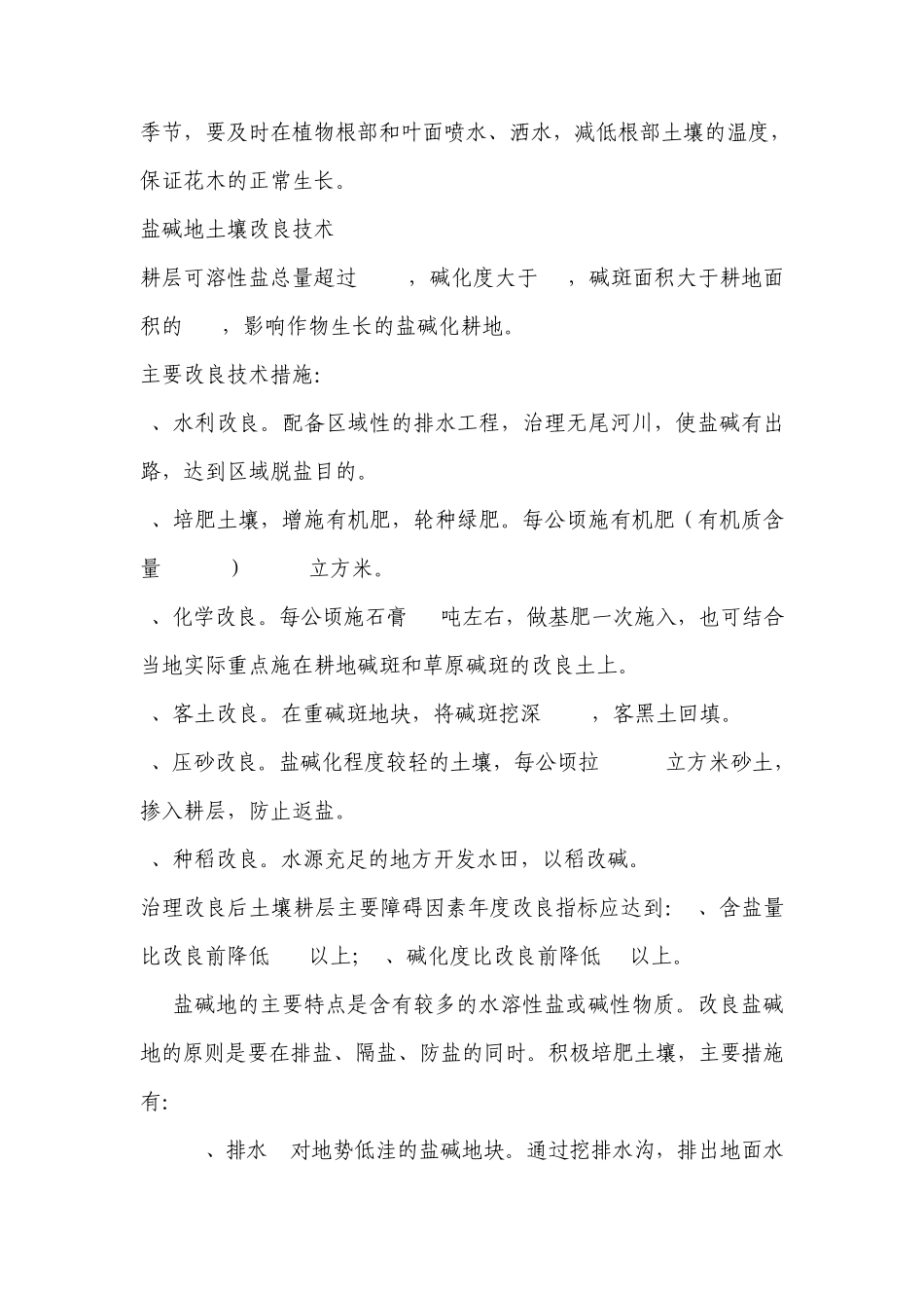 节水型盐碱滩地物理—化学—生态综合改良及植被构建方法_第2页