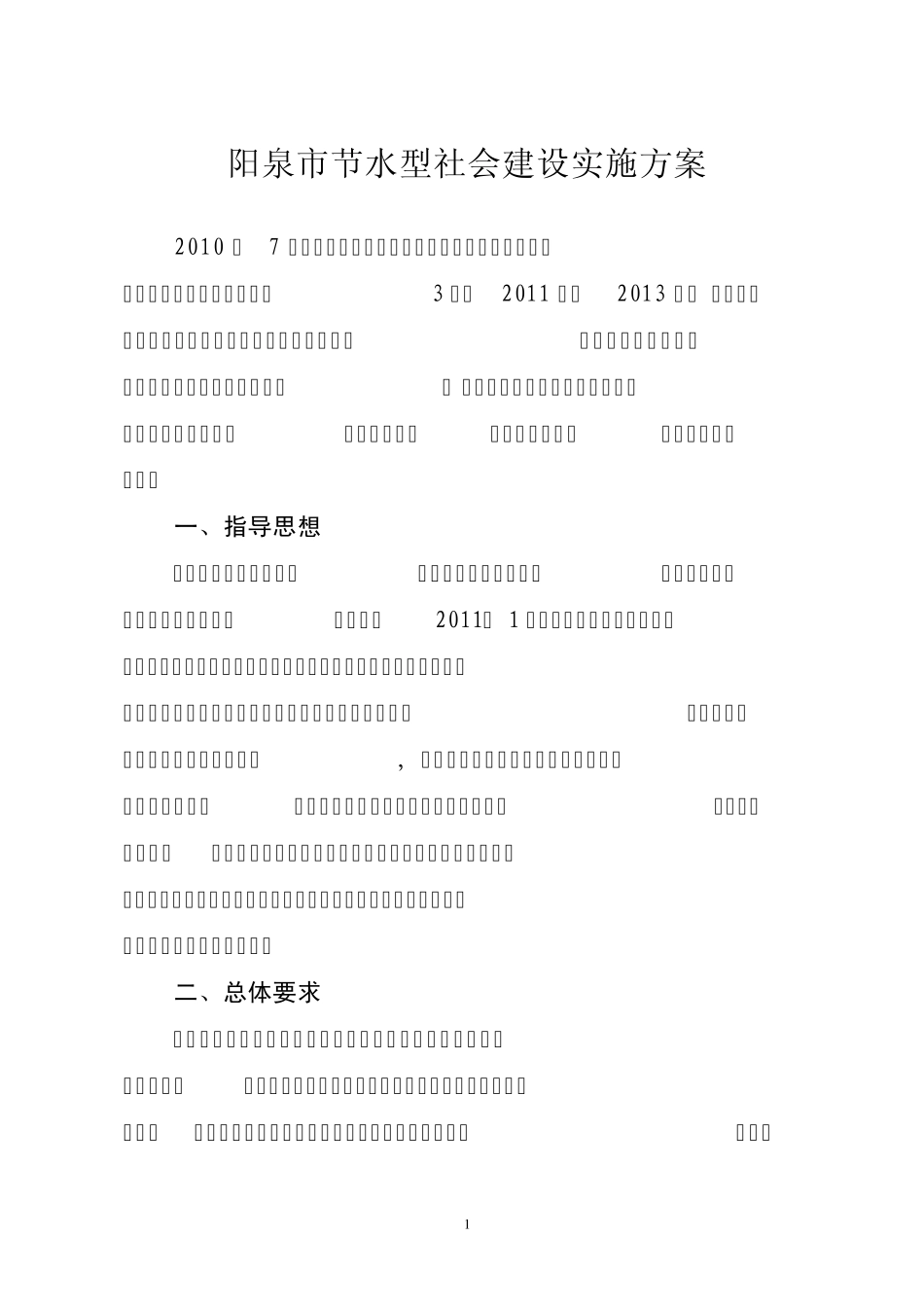 节水型社会建设实施方案_第1页