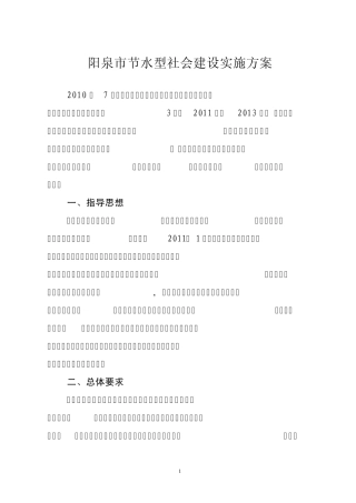 节水型社会建设实施方案