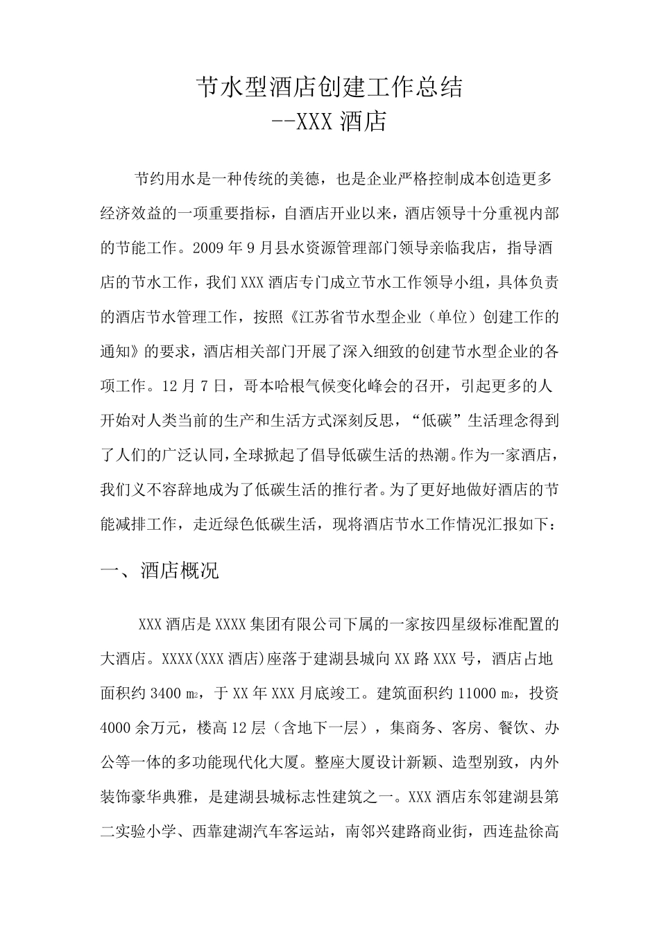 节水型酒店创建工作总结_第1页