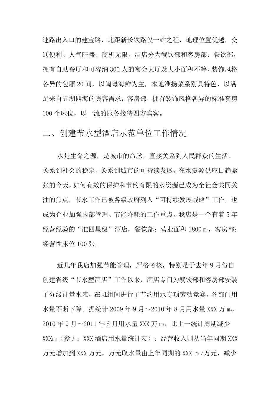 节水型酒店创建工作总结_第2页