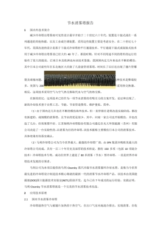 节水消雾塔技术报告