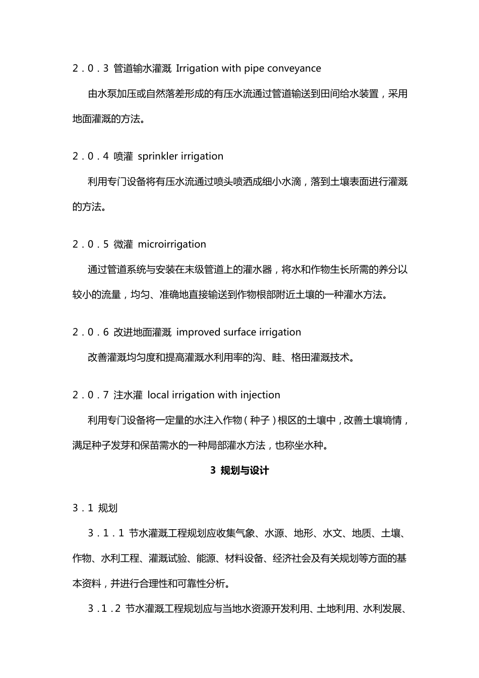节水灌溉工程技术规范_第2页