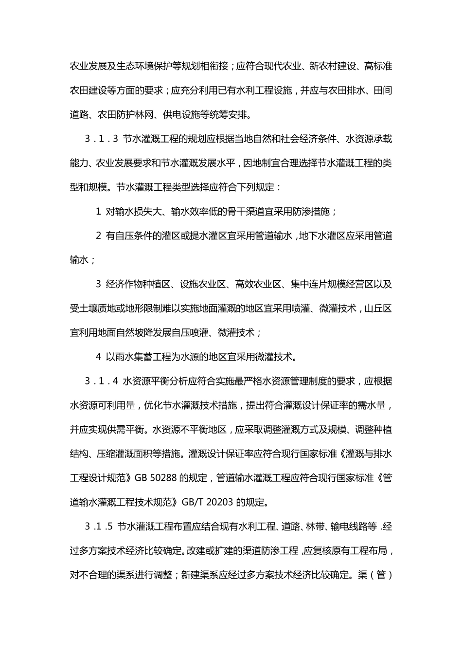 节水灌溉工程技术规范_第3页
