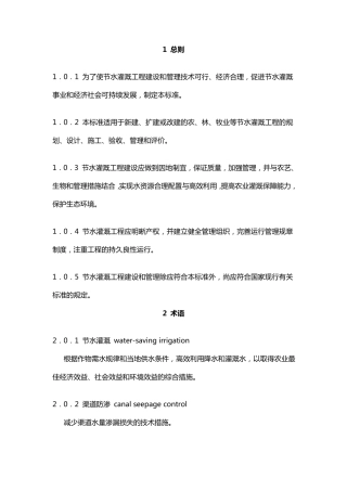 节水灌溉工程技术规范